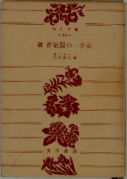 續昔氣質の一少女