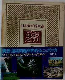 日本大百科全書　10