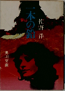 一本の鉛