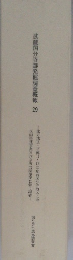 武蔵国分寺跡発掘調査概報　29