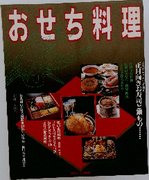 おせち料理
