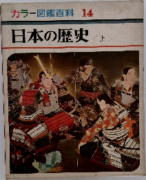 カラー図鑑百科 14  日本の歴史　上