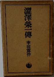 澀澤榮一傳 
