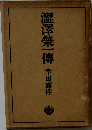 澀澤榮一傳 