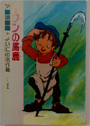 よいこの名作館　イワンの馬鹿