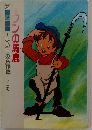 よいこの名作館　イワンの馬鹿