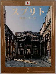 スプリト 黄金シリーズ