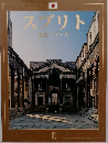 スプリト 黄金シリーズ