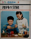 カラー図鑑百科9　理科の実験 