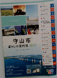 守山市暮らしの便利帳　2022年号
