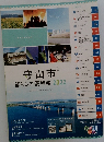 守山市暮らしの便利帳　2022年号