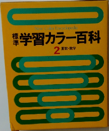 標準 学習カラー百科 2 算数・数学 (New Color Encyclopedia)
