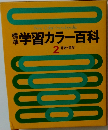 標準 学習カラー百科 2 算数・数学 (New Color Encyclopedia)