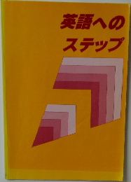 英語へのステップ