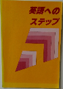 英語へのステップ