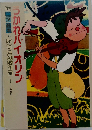 つかれバイオリン (アニメ絵本 よいこの名作館 - イギリスの昔話)