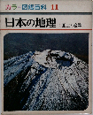 カラー図鑑百科 11  日本の地理  国土と産業 >