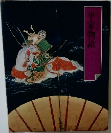 平家物語