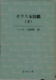 ガラス玉演戯  (下)