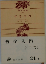 哲学入門