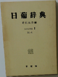 日葡辞典　VOLUME II  M~Z