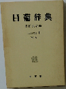 日葡辞典　VOLUME II  M~Z