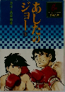 あしたのジョー　3