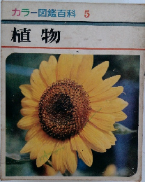 カラー図鑑百科 5 植物