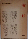 日本文学研究資料叢書  近松