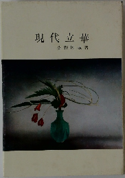 現代立華