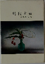 現代立華