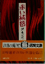 赤い絨毯