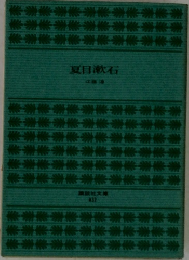 夏目漱石