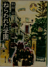 ねらわれた学園