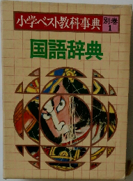 小学ベスト教科事典 別巻1  国語辞典