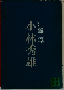 小林秀雄