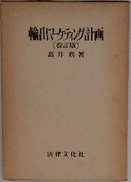 輸出マーケティング計画