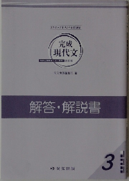 完成現代文　解答・解説書
