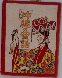沖縄の昔話