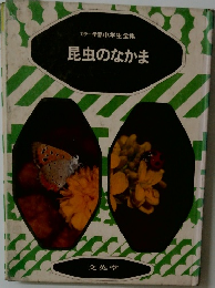 カラー学習小学生全集　昆虫のなかま
