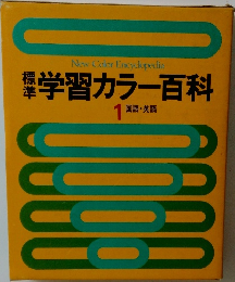 本学習カラー百科　1  国語・英語