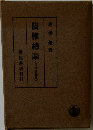 債權總論(民法講義)