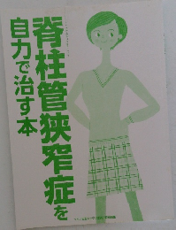 脊柱管狭窄症を自力で治す本