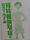 脊柱管狭窄症を自力で治す本
