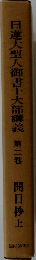 日蓮大聖人御書十大部講義　第二巻