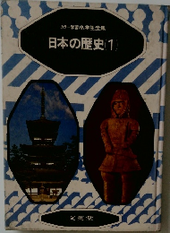 日本の歴史(1)