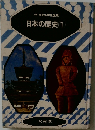 日本の歴史(1)