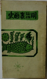 明治裏面史