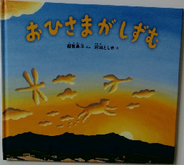 おひさまがしずむ