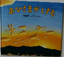 おひさまがしずむ